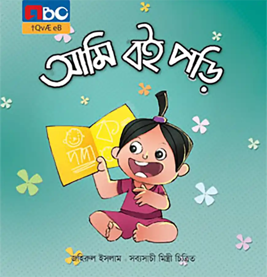 আমি বই পড়ি