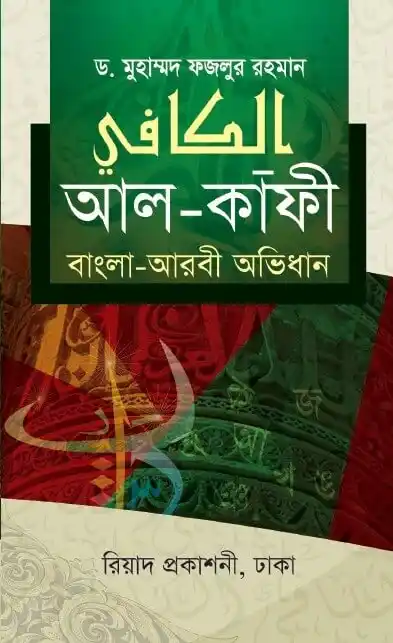 আল-কাফী (বাংলা-আরবী অভিধান)