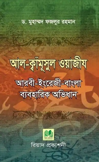 আল-ক্বামূসুল ওয়াজীয আরবী-ইংরেজী-বাংলা ব্যবহারিক অভিধান