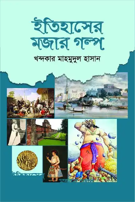 ইতিহাসের মজার গল্প