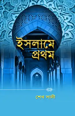 ইসলামে প্রথম