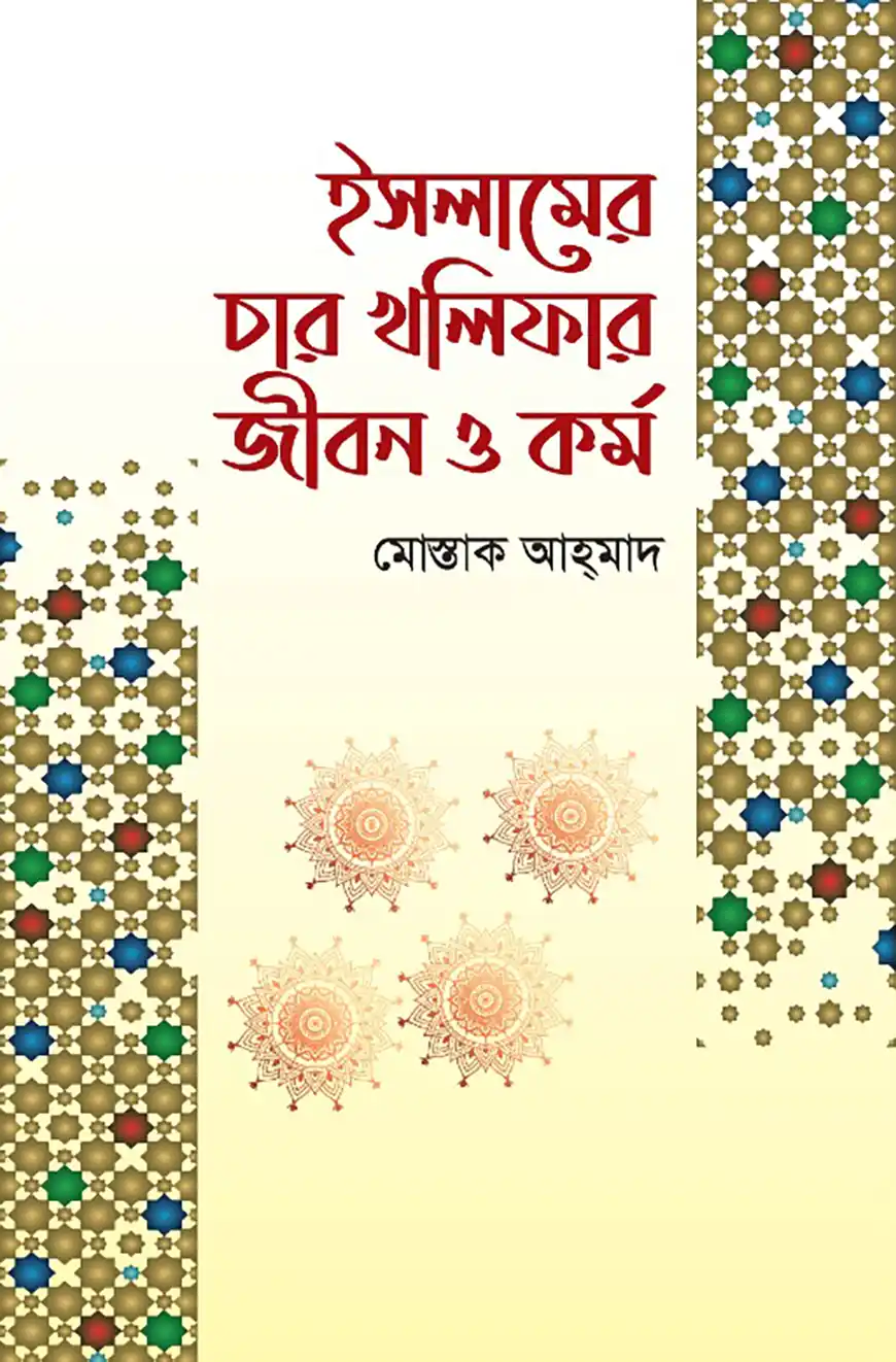 ইসলামের চার খলিফার জীবন ও কর্ম