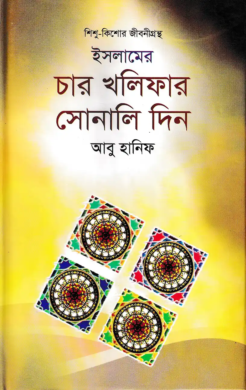 ইসলামের চার খলিফার সোনালি দিন