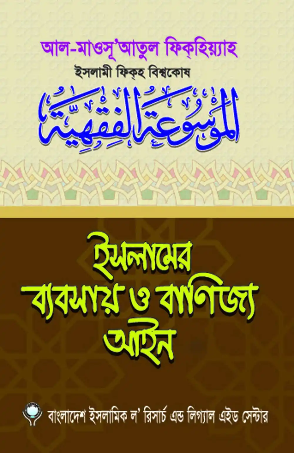 ইসলামের ব্যবসায় ও বাণিজ্য আইন (১-৪ খন্ড)