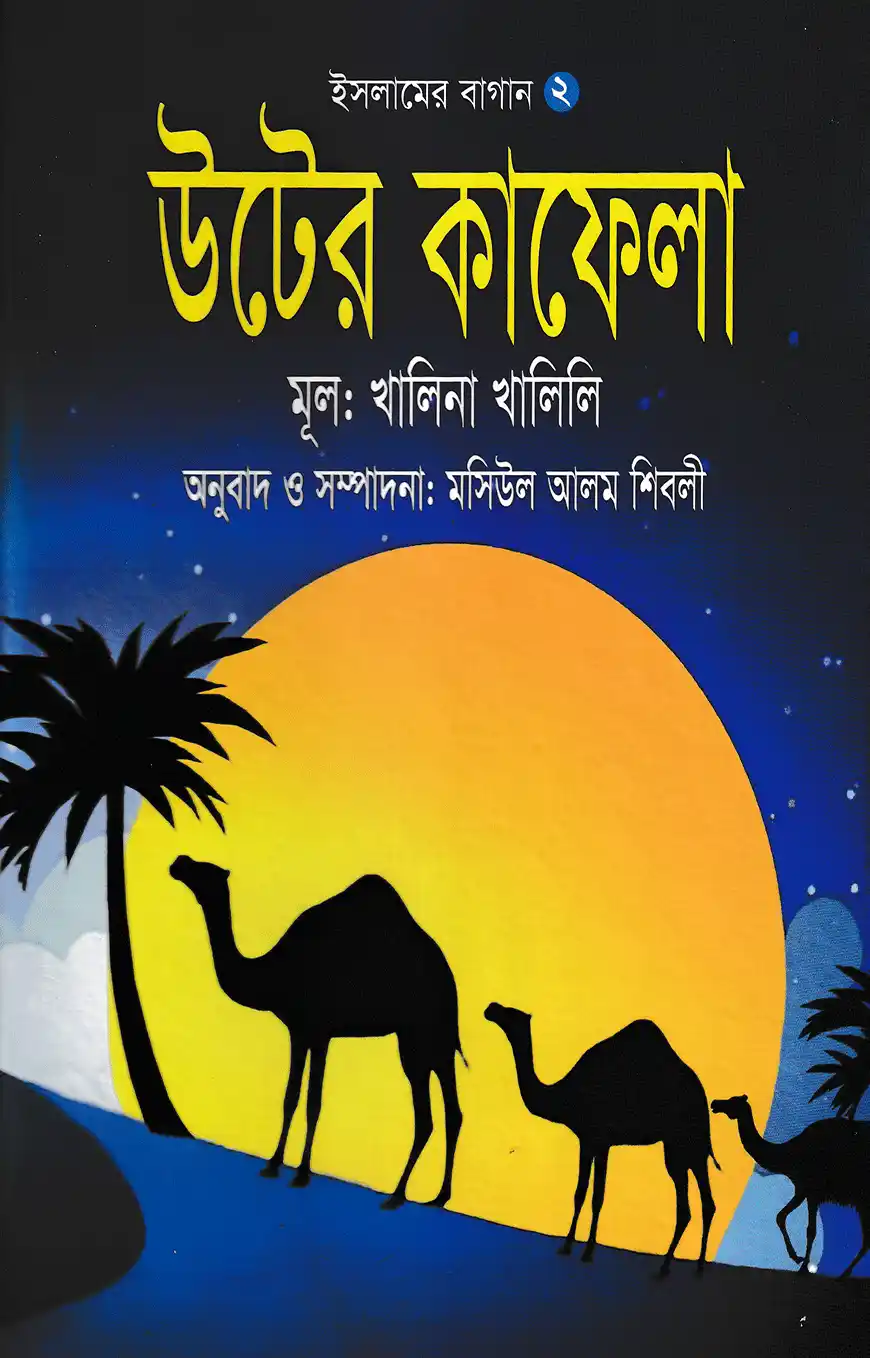 উটের কাফেলা