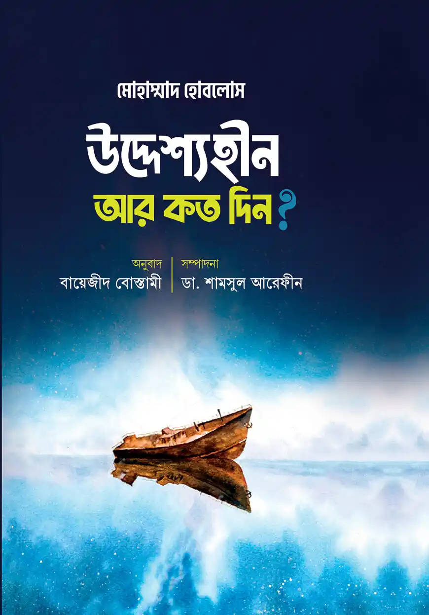 উদ্দেশ্যহীন আর কত দিন?