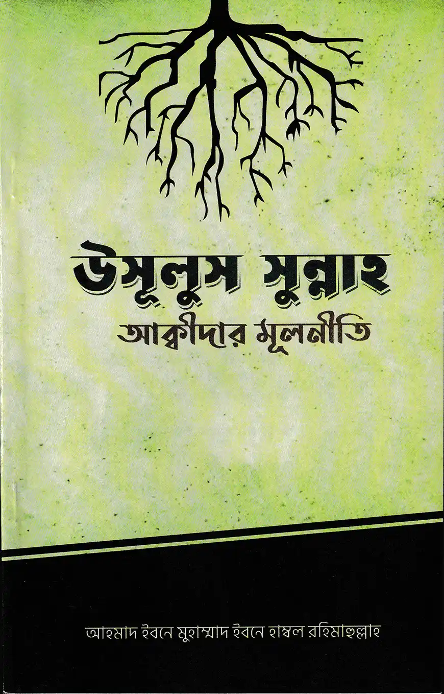 উসূলুস সুন্নাহ - আক্বীদার মূলনীতি