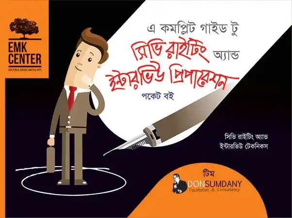 এ কমপ্লিট গাইড টু সিভি রাইটিং অ্যান্ড ইন্টারভিউ ‍প্রিপারেশন (পকেট বই)