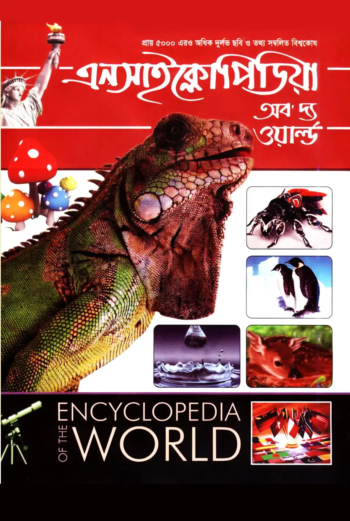 এনসাইক্লোপিডিয়া অব দ্য ওয়ার্ল্ড