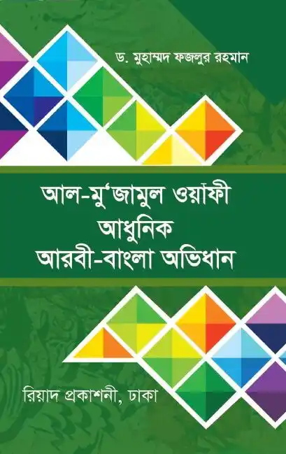 আল-মু’জামুল ওয়াফী (আধুনিক আরবী-বাংলা অভিধান) (হার্ডকভার)