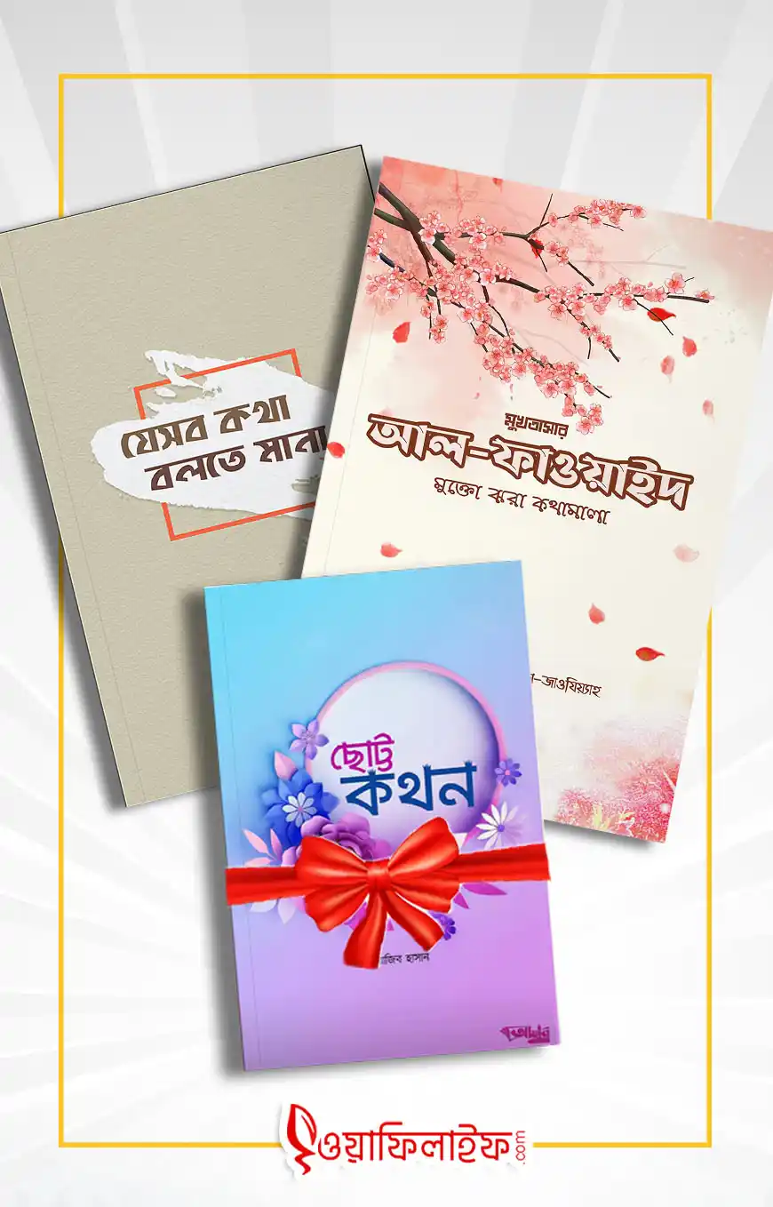 কথন প্যাকেজ - আল ফাওয়াইদ ও যেসব কথা বলতে মানা [প্যাকেজ]