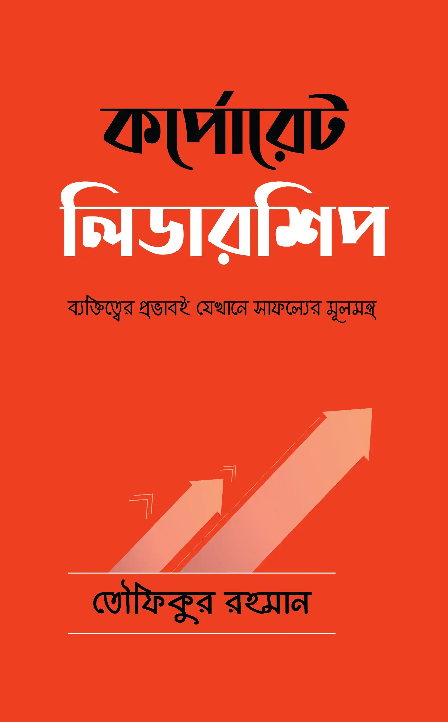 কর্পোরেট লিডারশিপ
