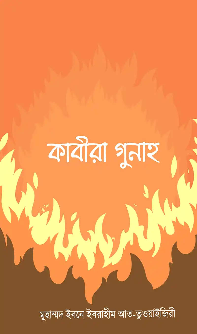 কাবীরা গুনাহ