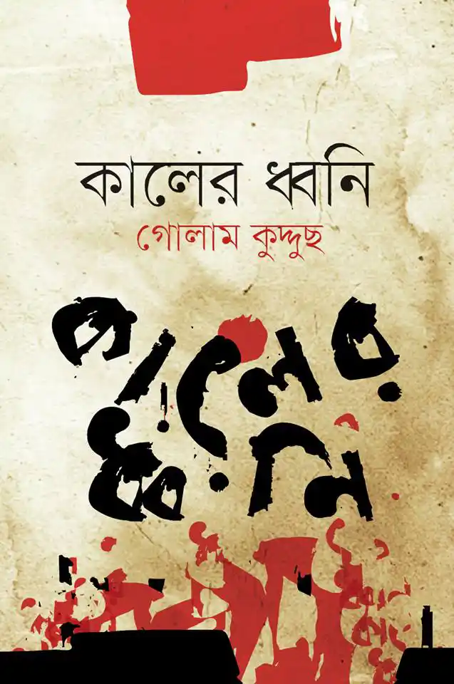 কালের ধ্বনি
