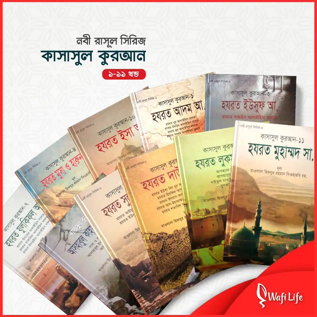 কাসাসুল কুরআন - (১-১১ খন্ড)