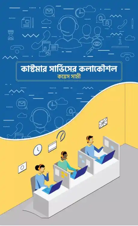 কাস্টমার সার্ভিসের কলাকৌশল