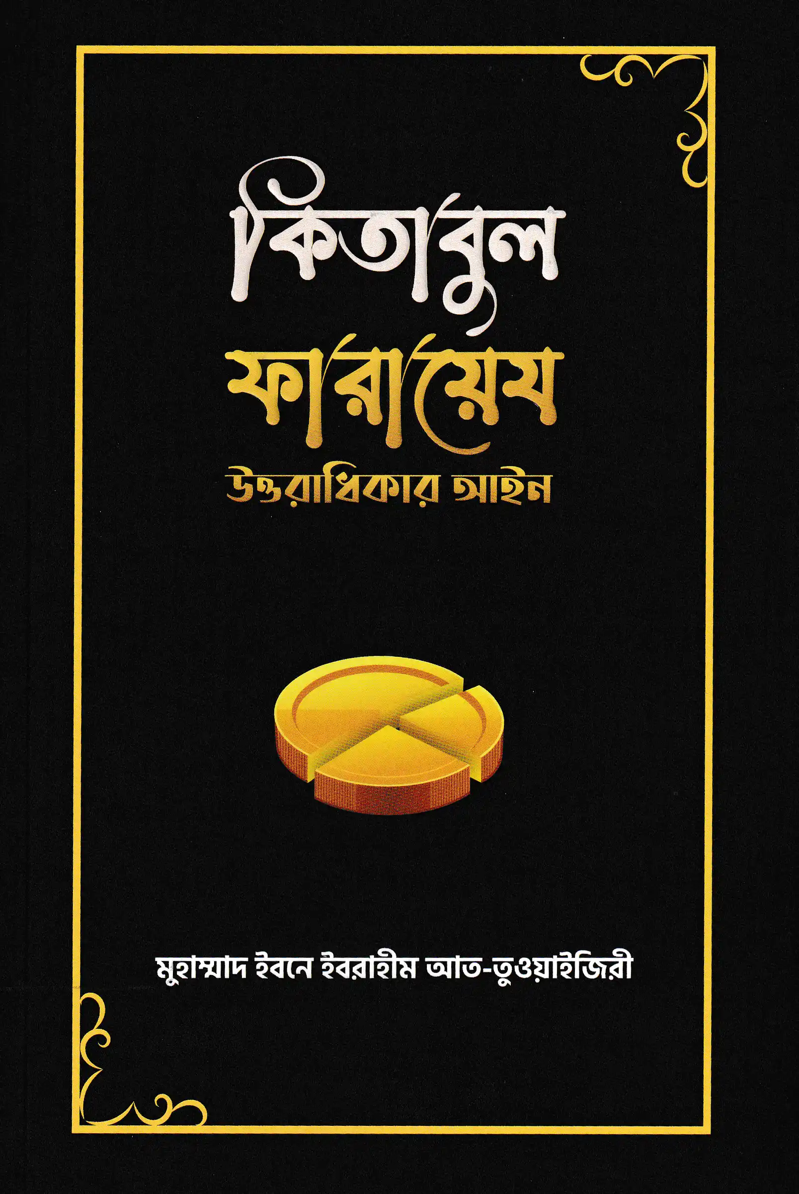 কিতাবুল ফারায়েয : উত্তরাধিকার আইন