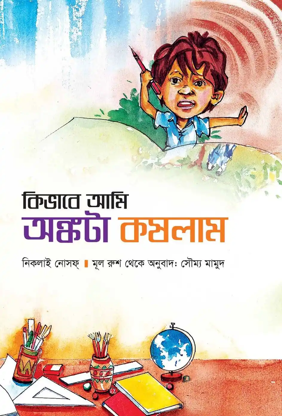 কিভাবে আমি অঙ্কটা কষলাম
