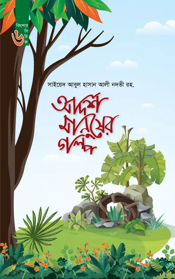 আদর্শ মানুষের গল্প (কিশোর সিরিজ ০৬)