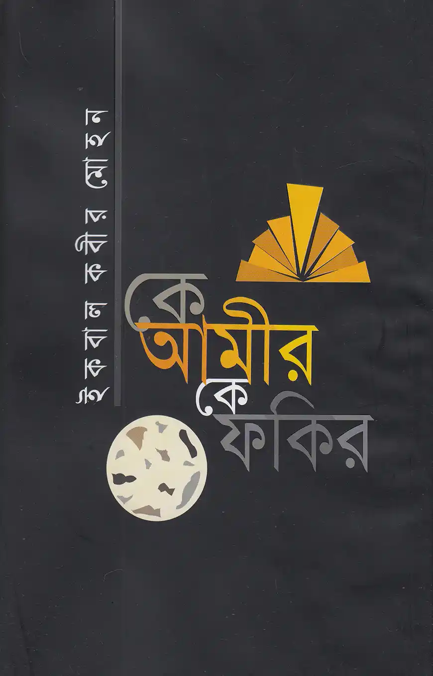 কে আমীর কে ফকির
