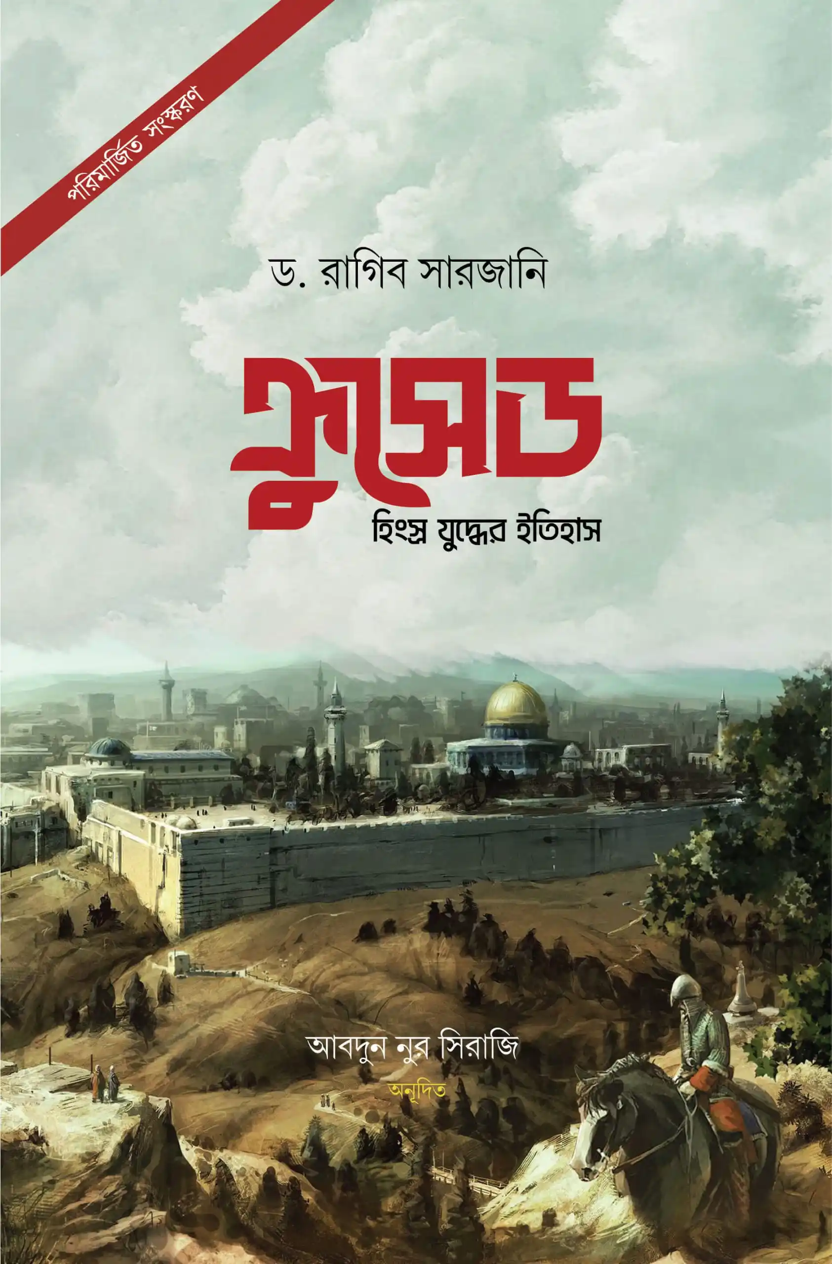 ক্রুসেড : হিংস্র যুদ্ধের ইতিহাস [পরিমার্জিত সংস্করণ]