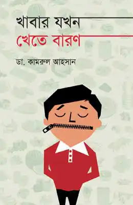 খাবার যখন খেতে বারণ