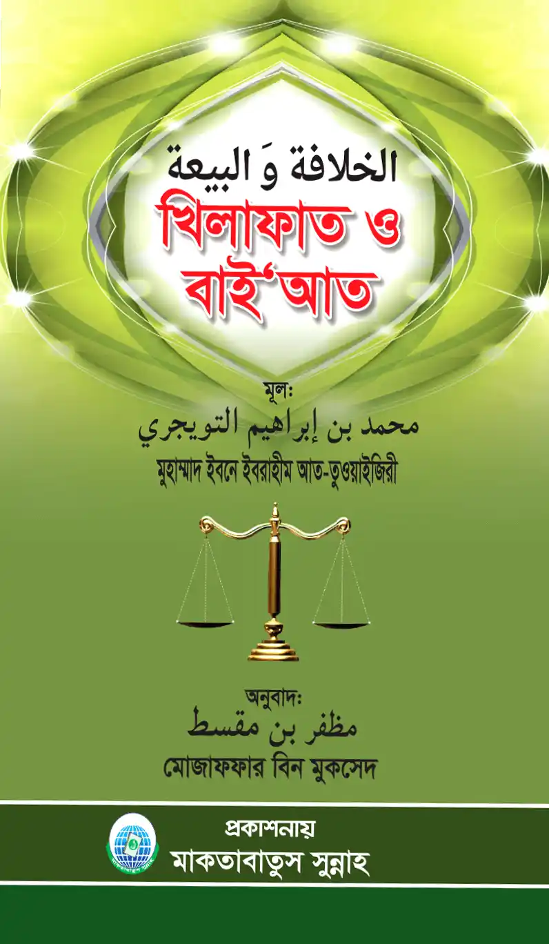 খিলাফাত ও বায়‘আত