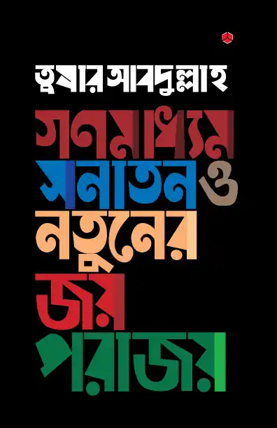 গণমাধ্যম : সনাতন ও নতুনের জয়-পরাজয়