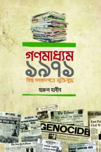 গণমাধ্যম ১৯৭১