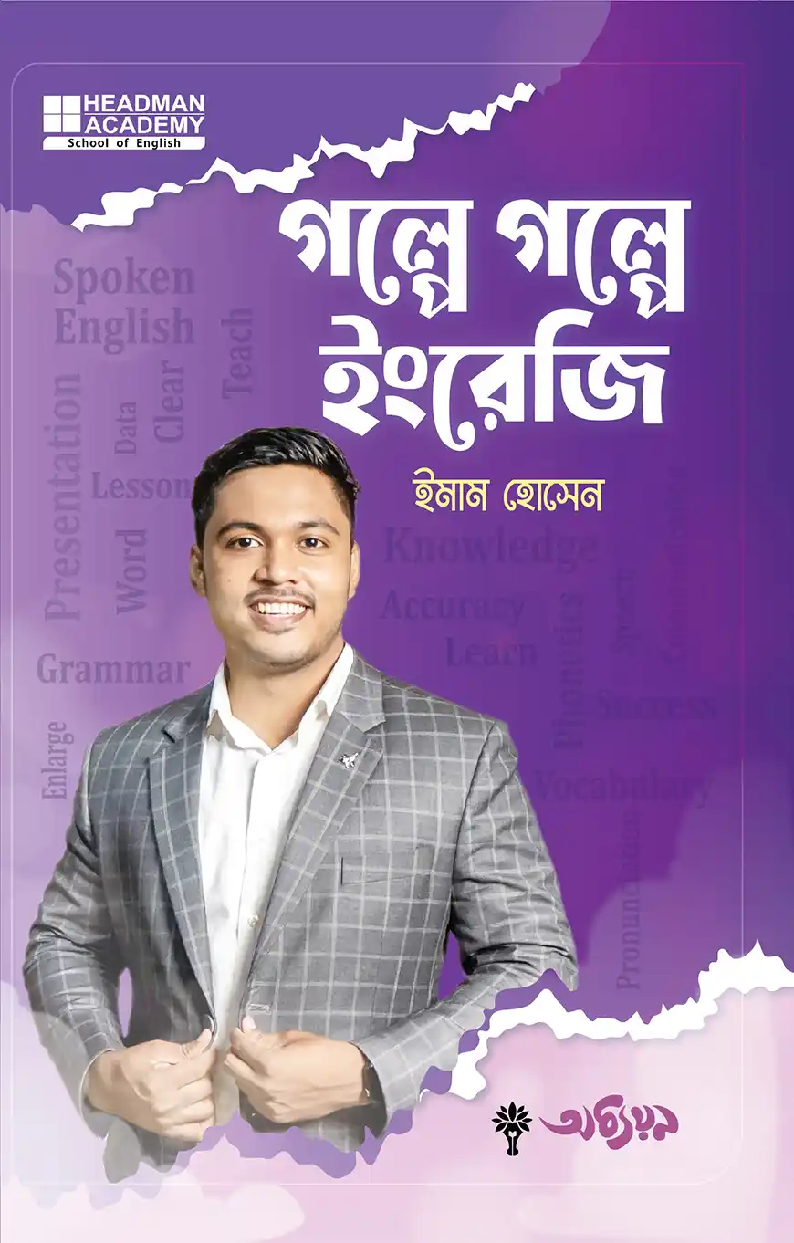 গল্পে গল্পে ইংরেজি