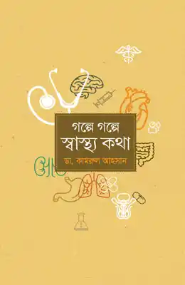 গল্পে গল্পে স্বাস্থ্যকথা