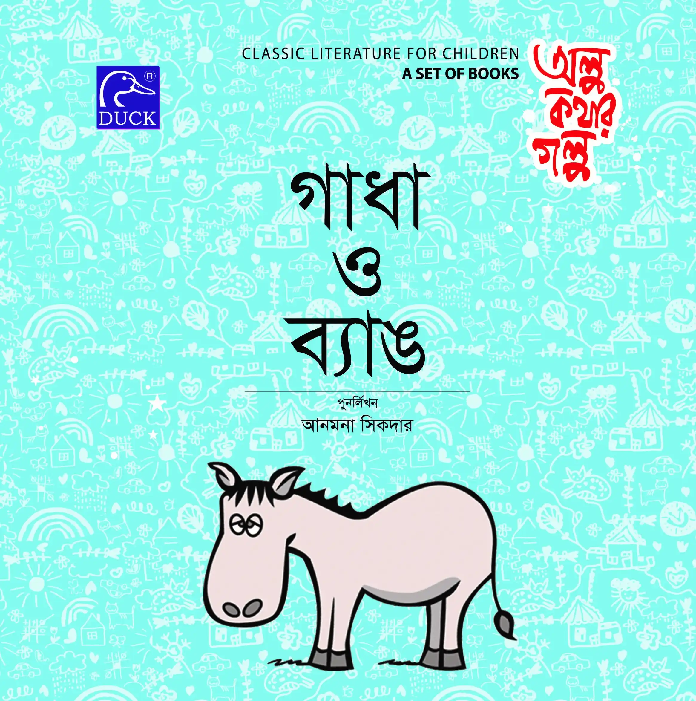 গাধা ও ব্যাঙ
