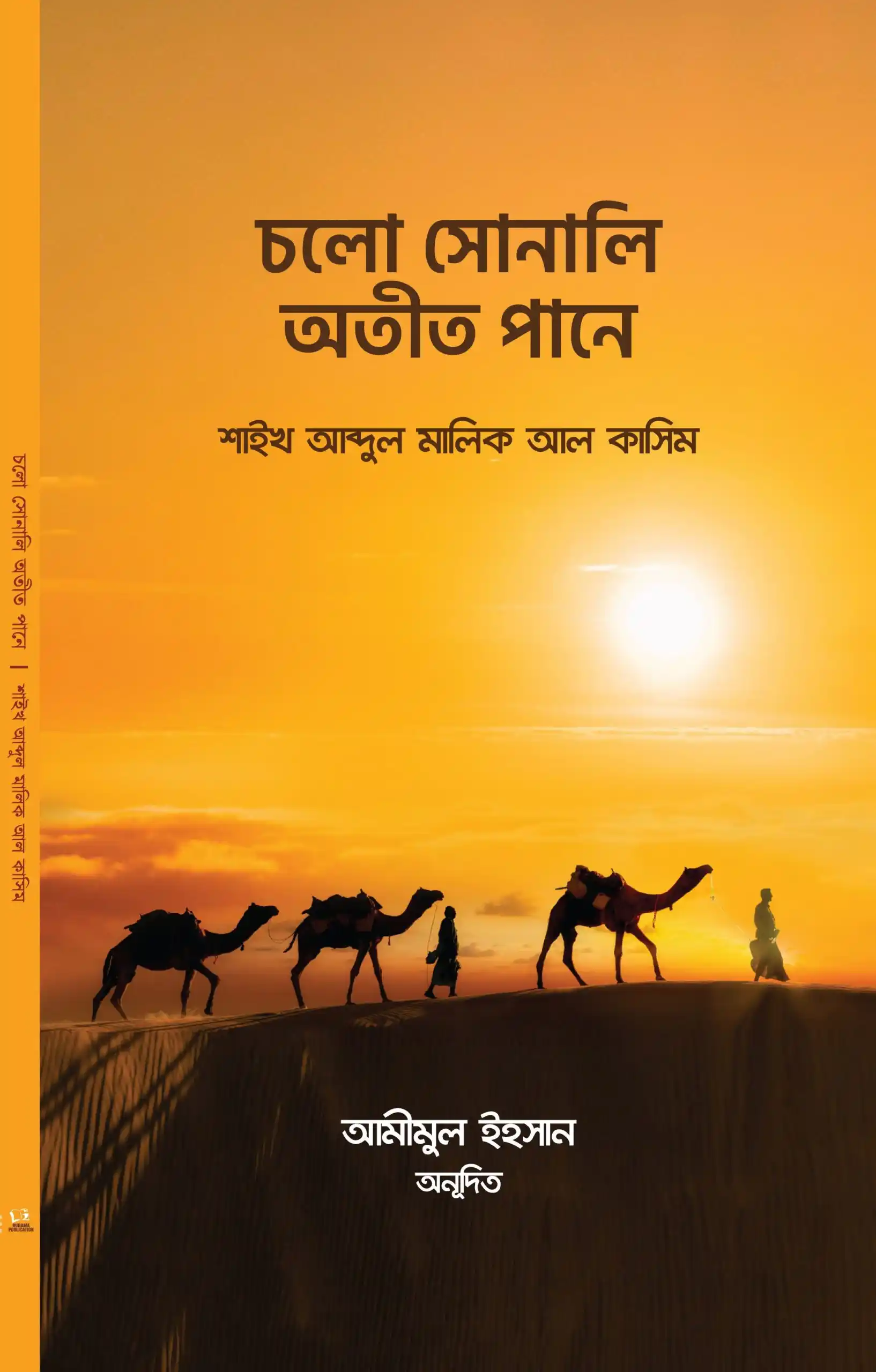 চলো সোনালি অতীত পানে