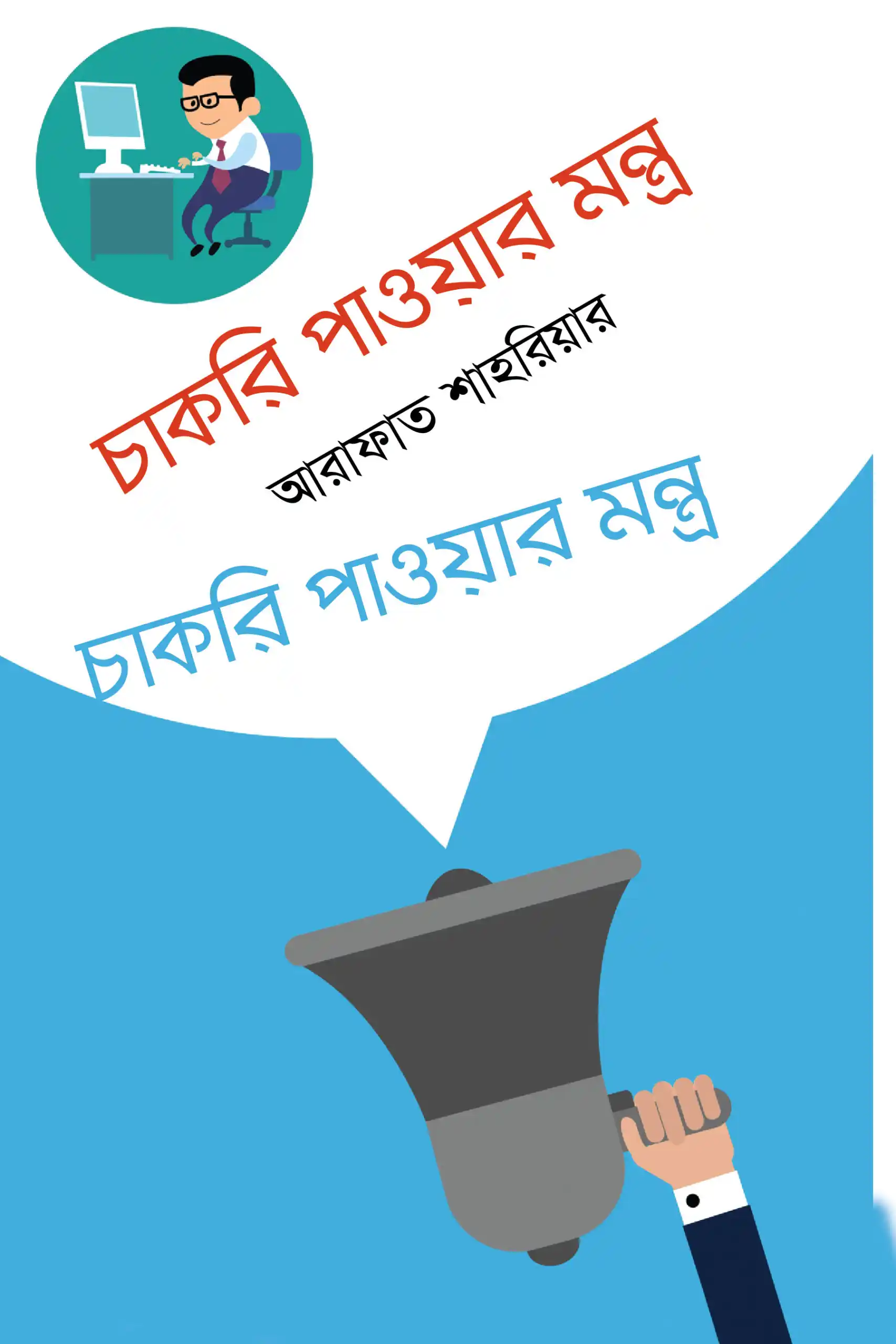চাকরি পাওয়ার মন্ত্র