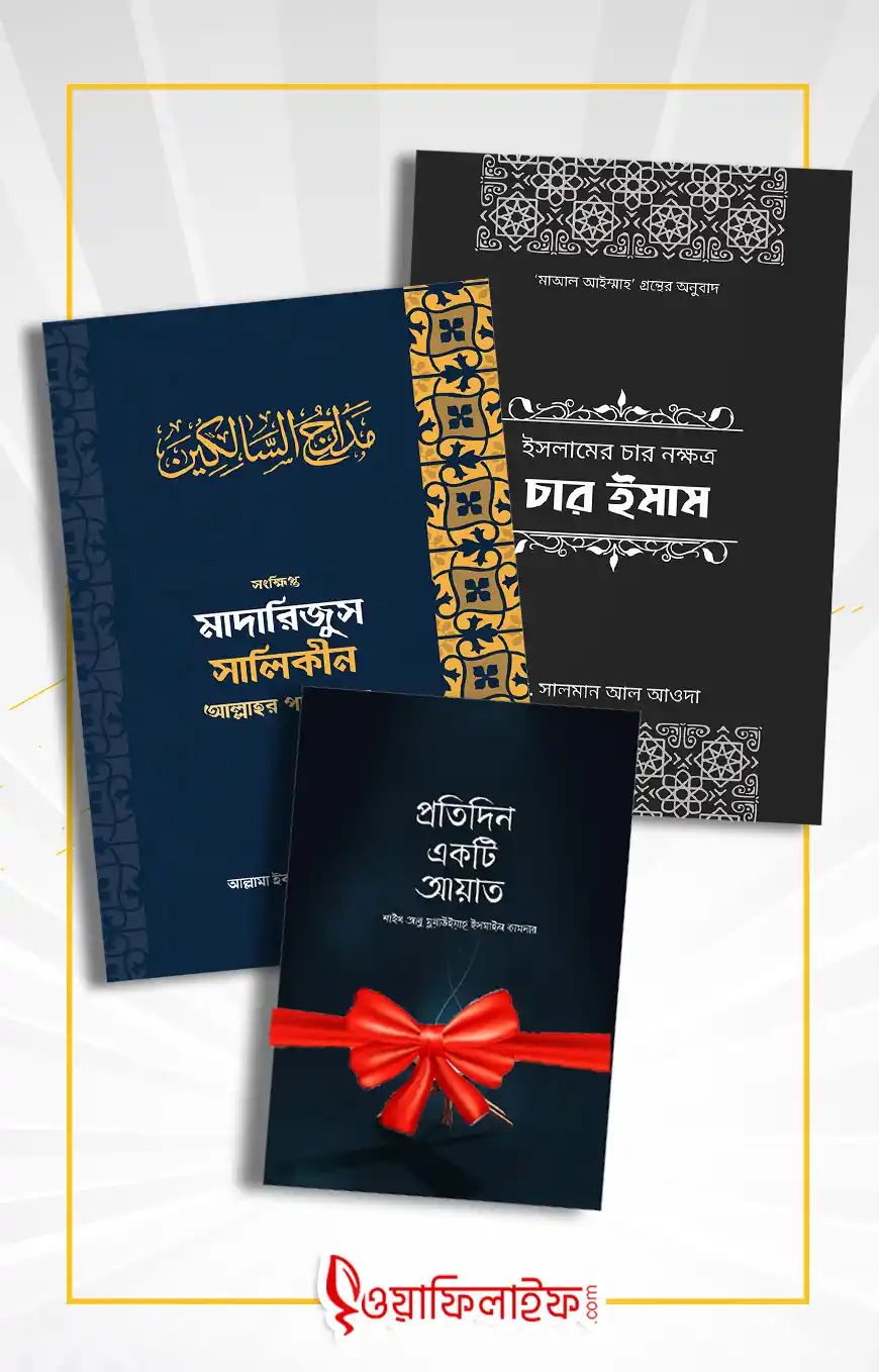 চার ইমাম এবং মাদারিজুস সালিকীন (প্যাকেজ)