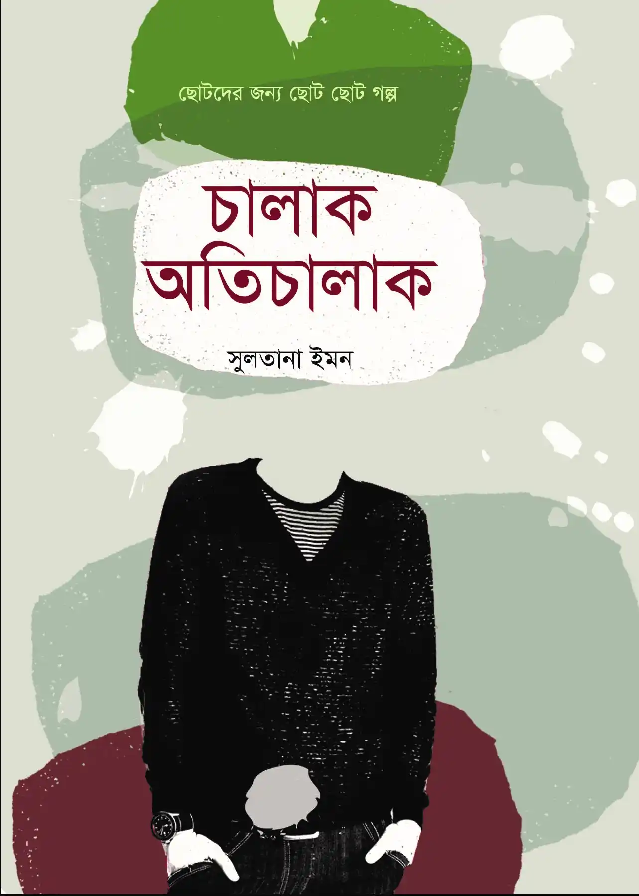 চালাক অতিচালক