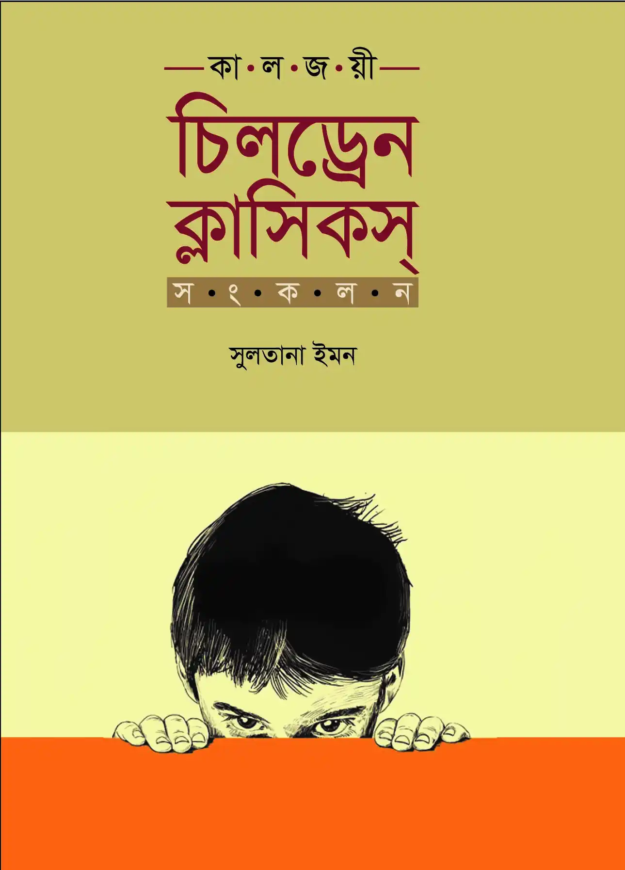 চিলড্রেন ক্লাসিকস