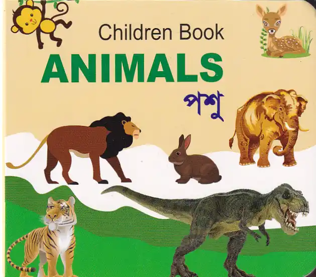 চিলড্রেন বুক - এনিম্যালস
