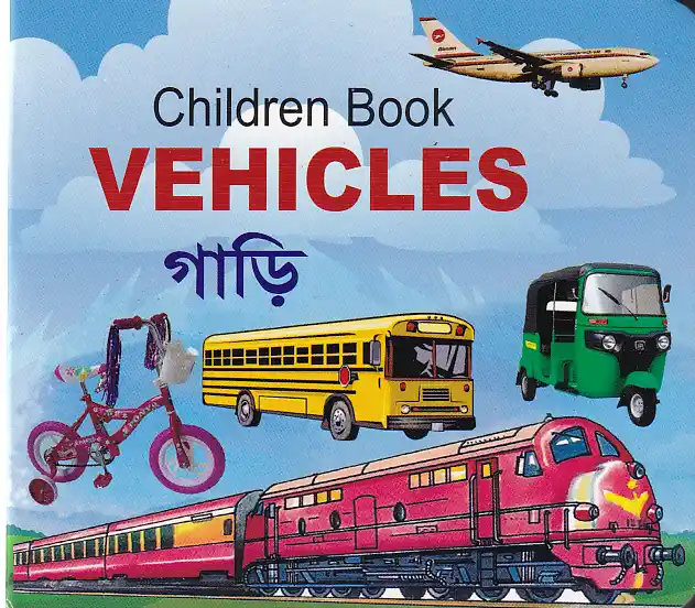 চিলড্রেন বুক ভেহিকল্‌স (গাড়ি)