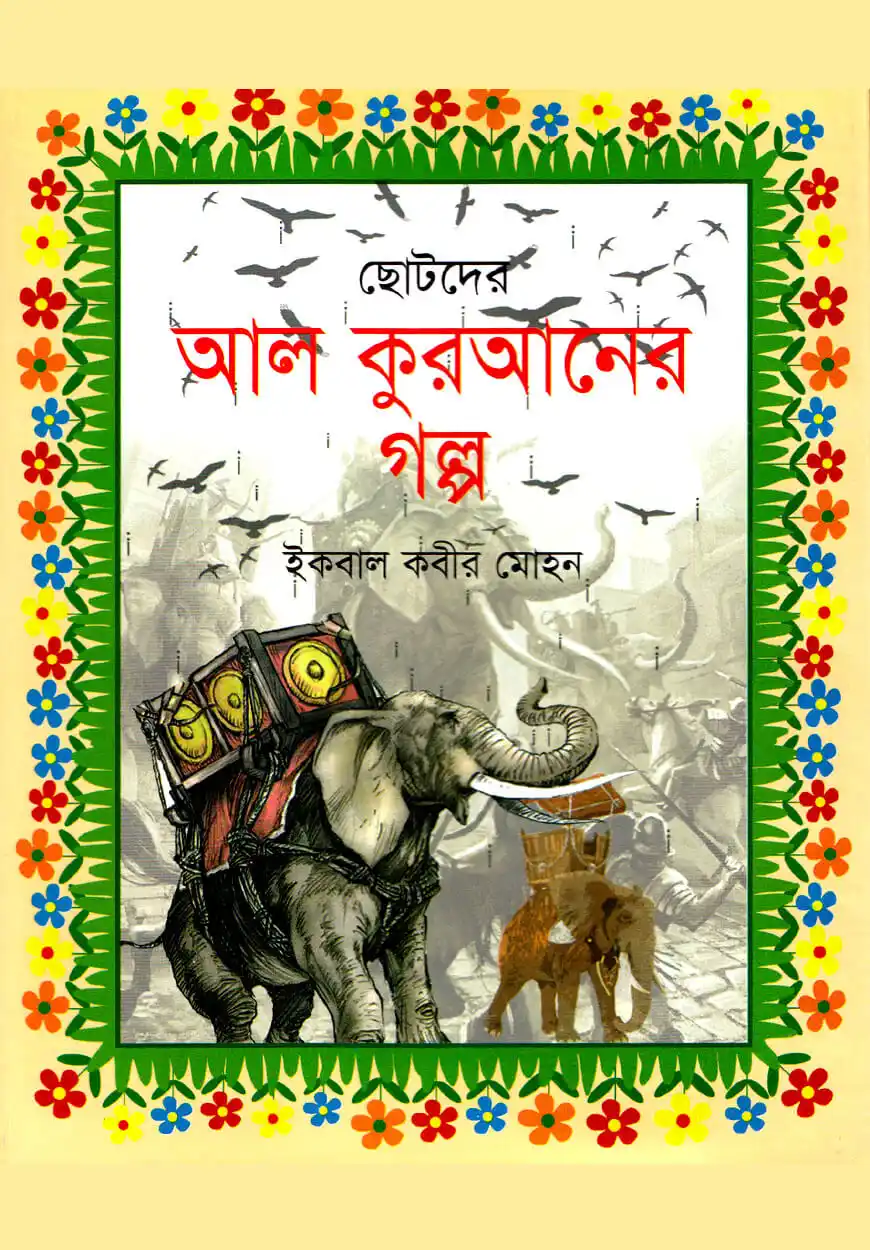 ছোটদের আল কুরআনের গল্প
