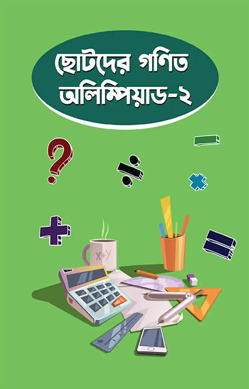 ছোটদের গণিত অলিম্পিয়াড – ২