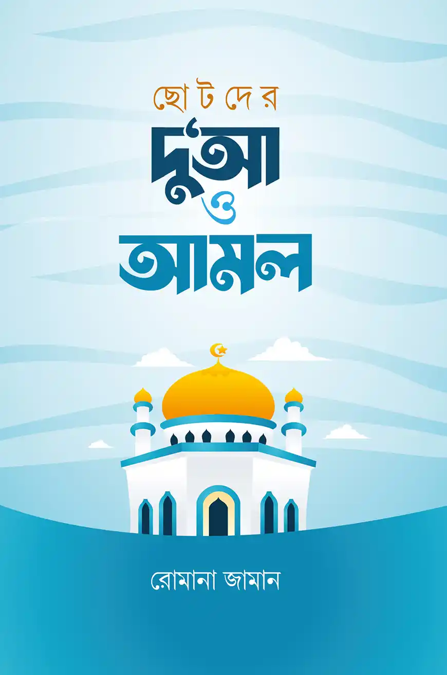 ছোটদের দু‘আ ও আমল