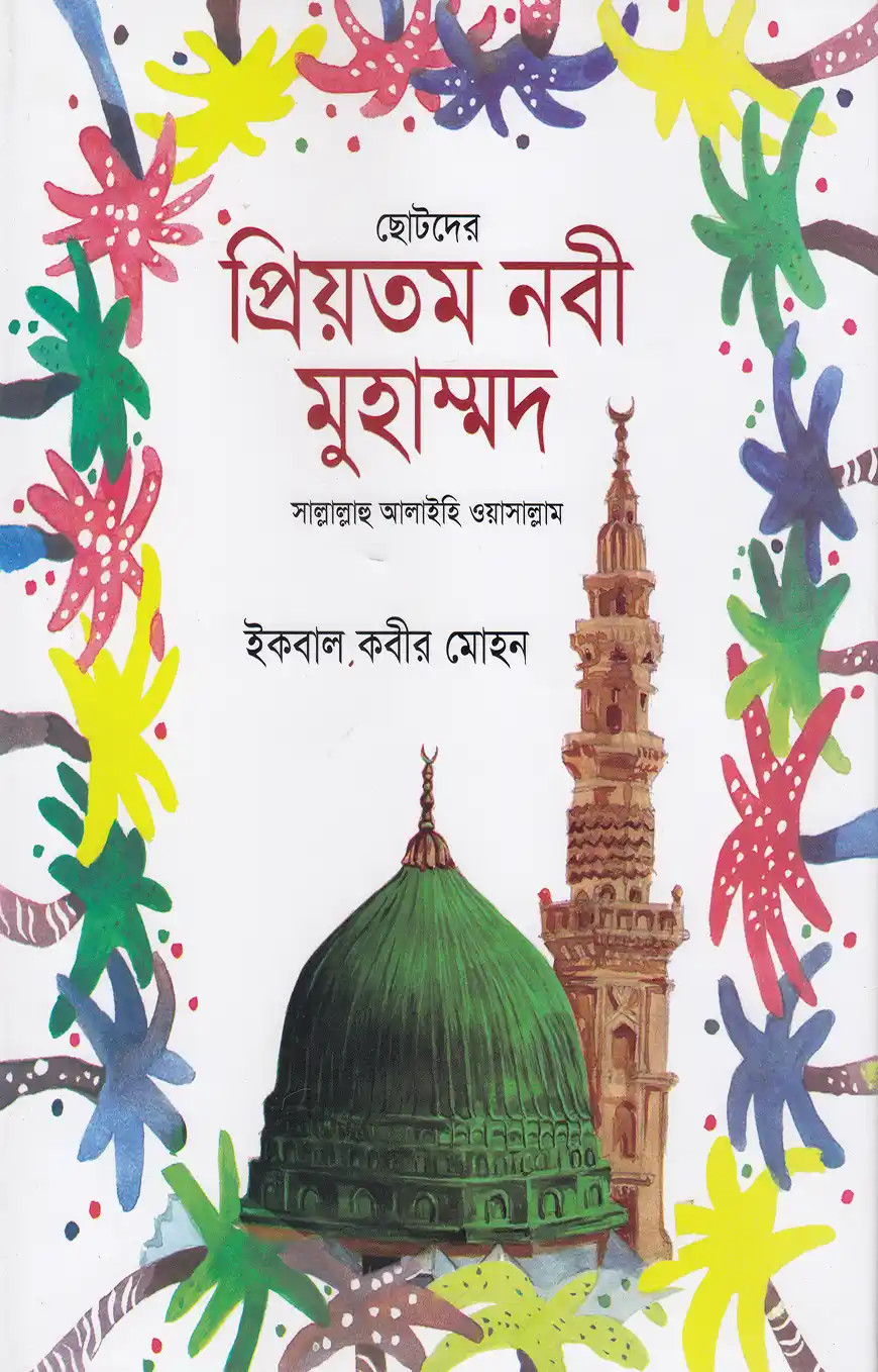 ছোটদের প্রিয়তম নবী মুহাম্মাদ সাল্লাল্লাহু আলাইহি ওয়া সাল্লাম