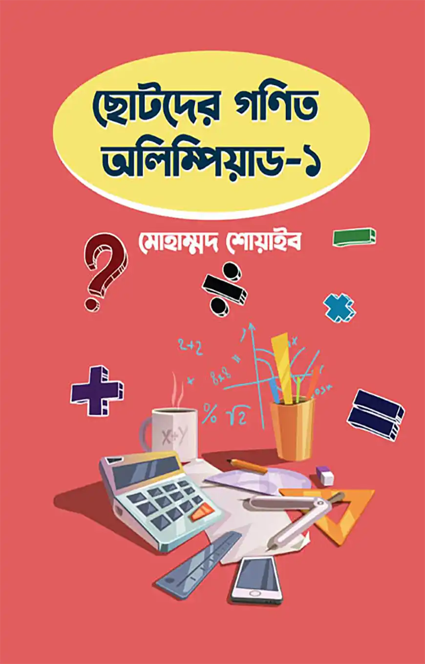 ছোটদের গণিত অলিম্পিয়াড – ১