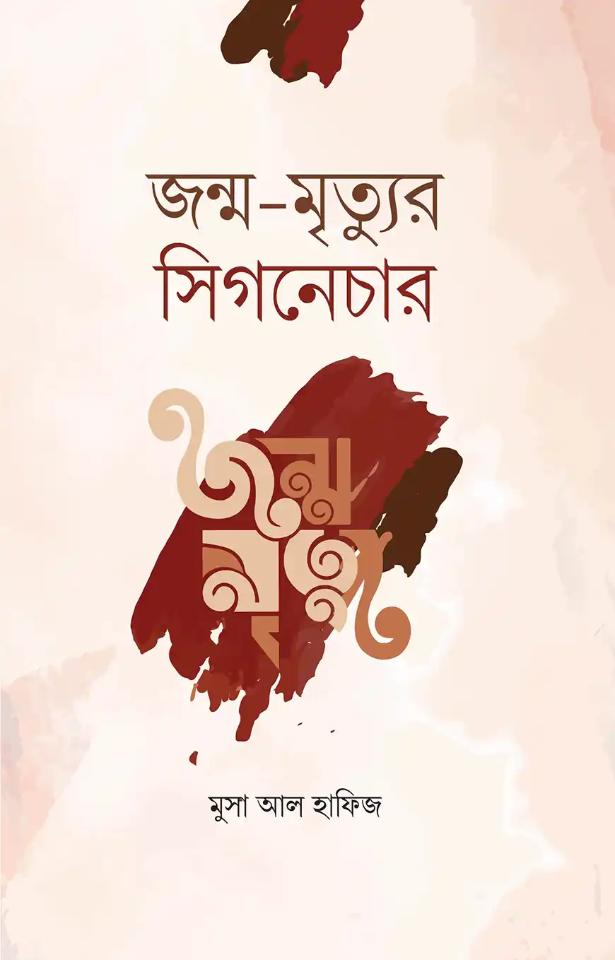 জন্ম মৃত্যুর সিগনেচার
