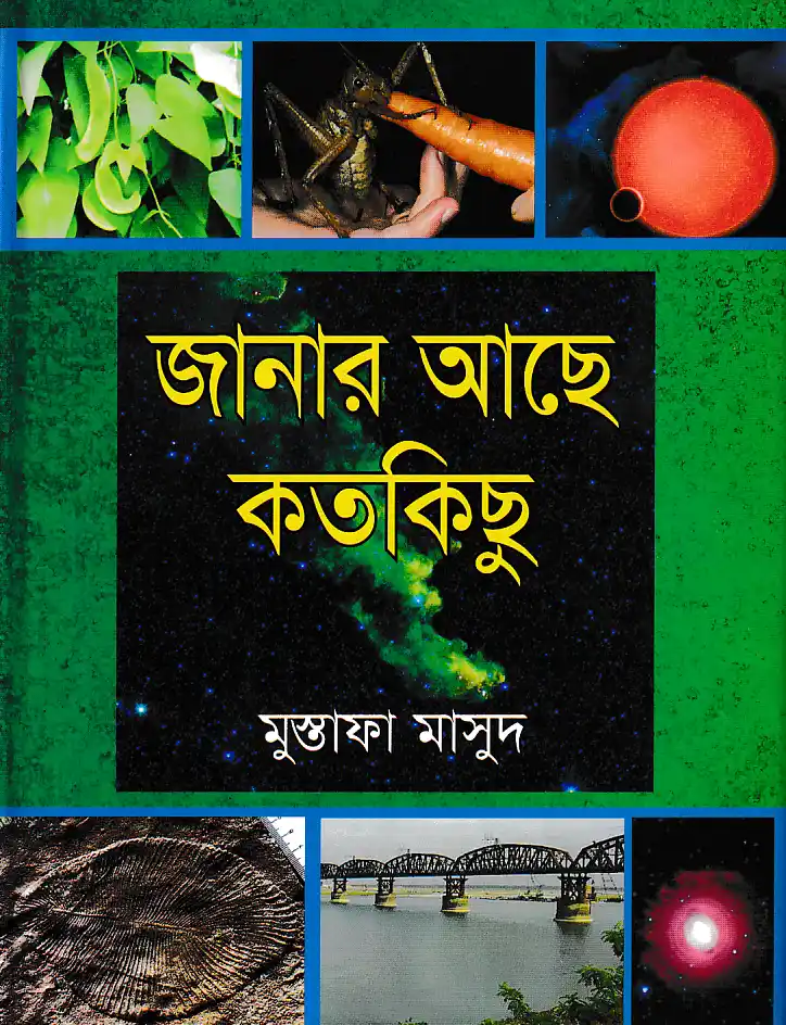 জানার আছে কতকিছু