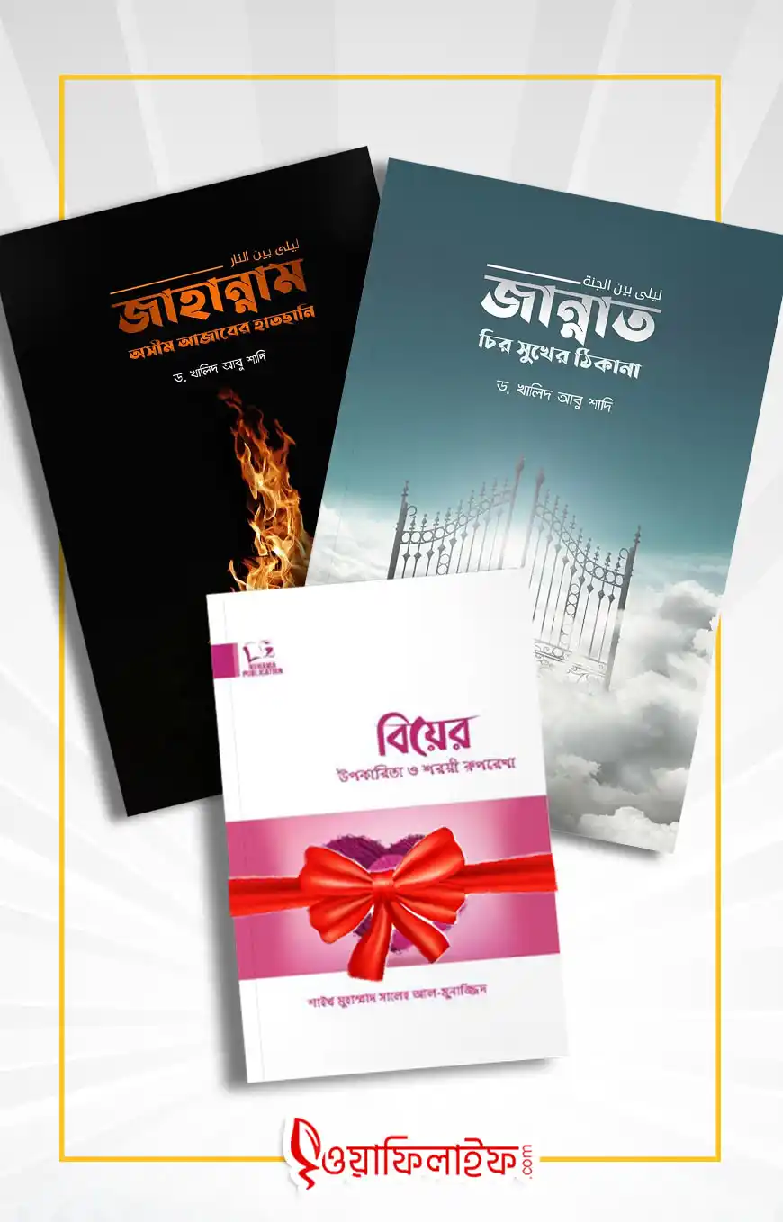 জান্নাত চির সুখের ঠিকানা ও জাহান্নাম অসীম আজাবের হাতছানি [প্যাকেজ]