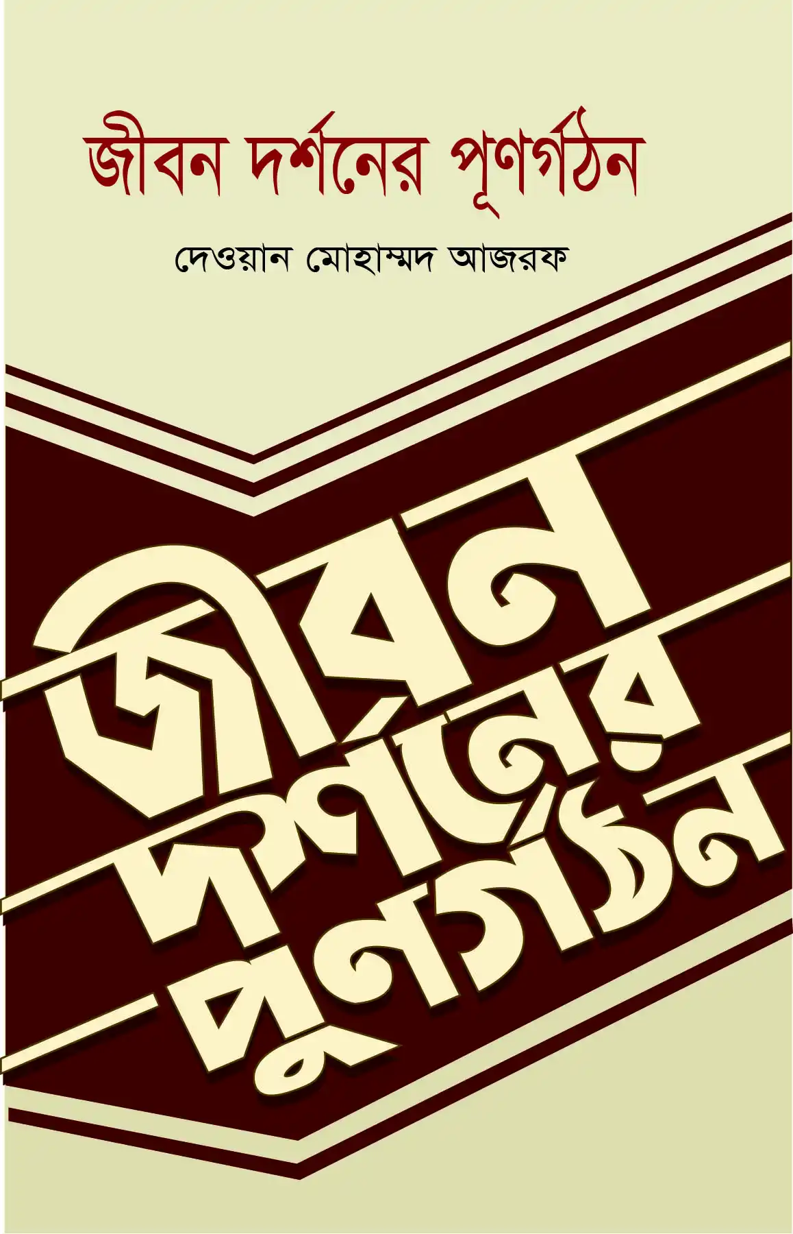 জীবন দর্শনের পূণর্গঠন