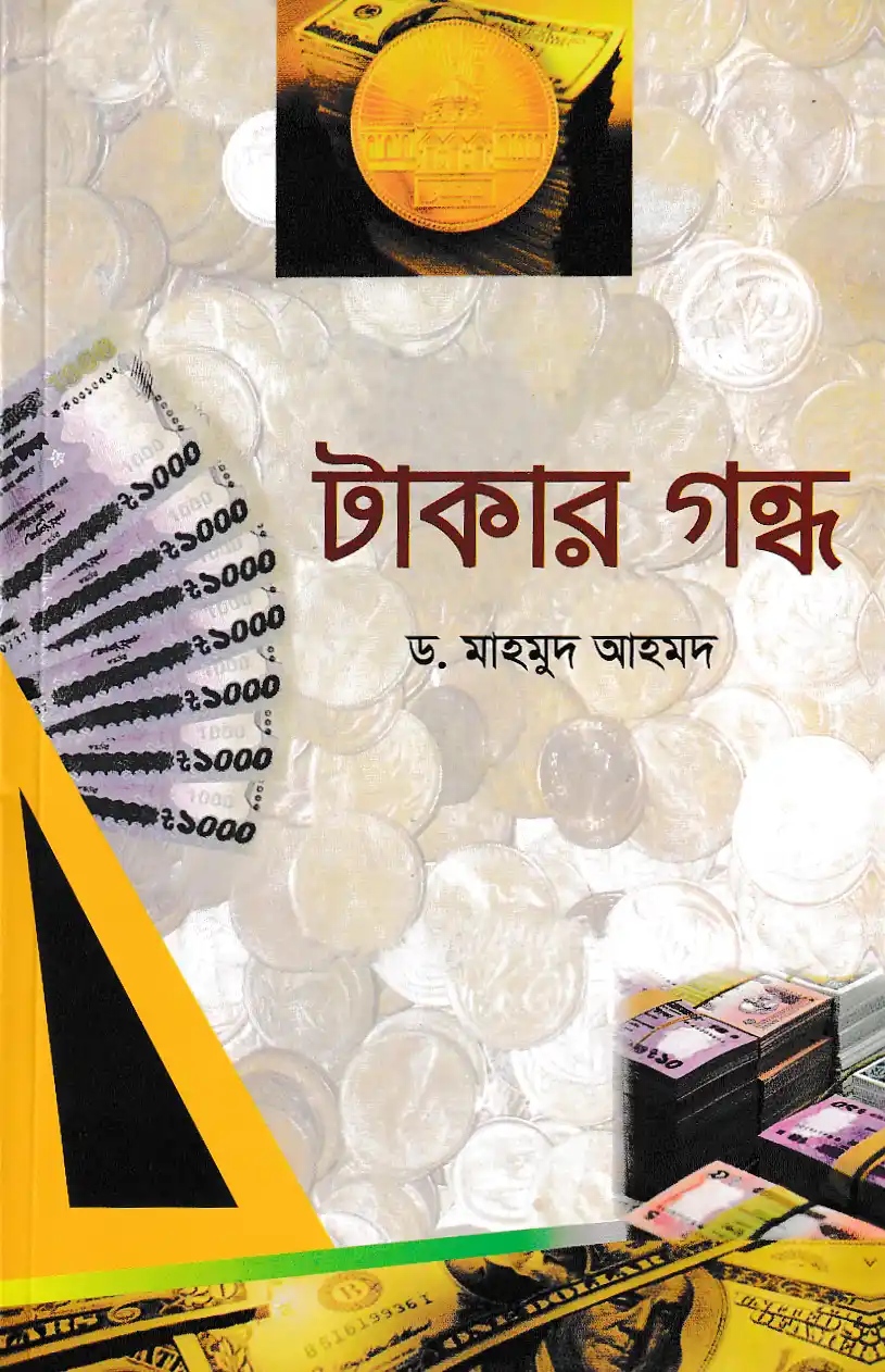 টাকার গন্ধ