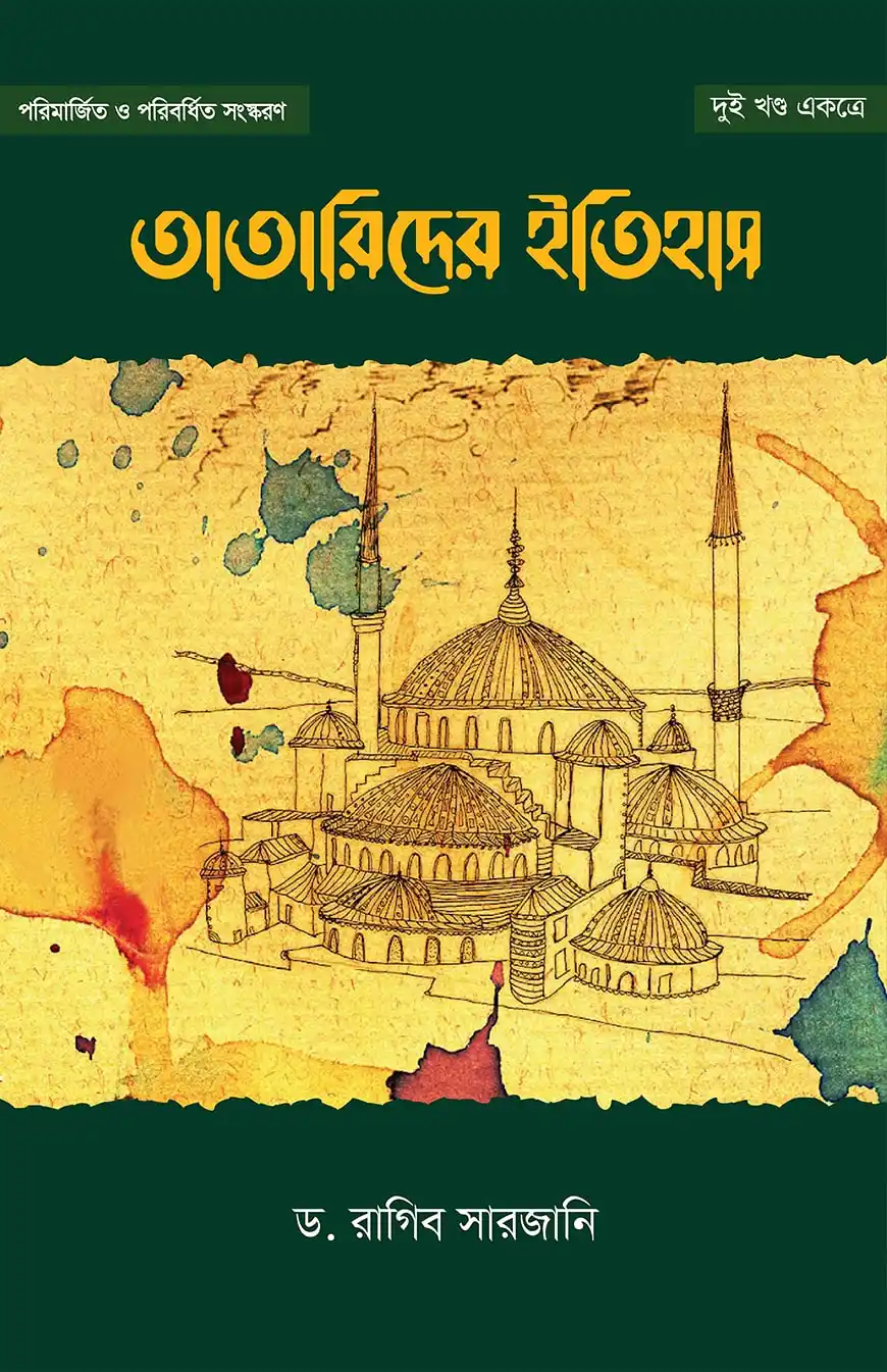 তাতারীদের ইতিহাস (২ খণ্ড একত্রে)